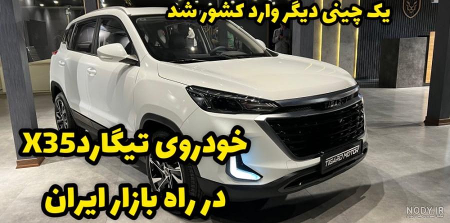 تیگارد X35 - ماشین تیگارد X35 : مشخصات تیگارد X35