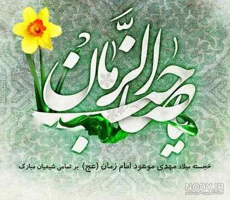 جدید ترین و زیباترین عکس نوشته های تبریک نیمه شعبان برای پروفایلاسکیمو جدید ترین و زیباترین عکس نوشته های تبریک نیمه شعبان برای پروفایلاسکیمو
