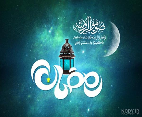 جدیدترین عکس پروفایل ماه مبارک رمضان (تصاویر متفاوت ماه رمضان)