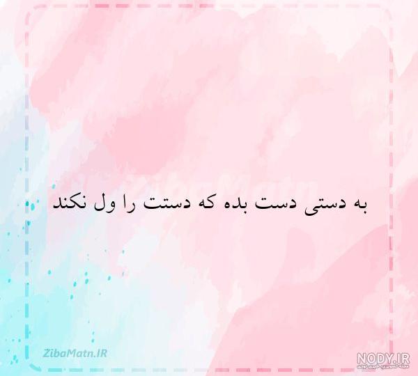 جملات و متن خاص برای کپشن | زیبا متن - صفحه 34 جملات و متن خاص برای کپشن | زیبا متن - صفحه 34