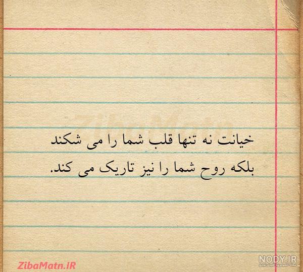 جملات و متن کوتاه خیانت برای کپشن | زیبا متن جملات و متن کوتاه خیانت برای کپشن | زیبا متن