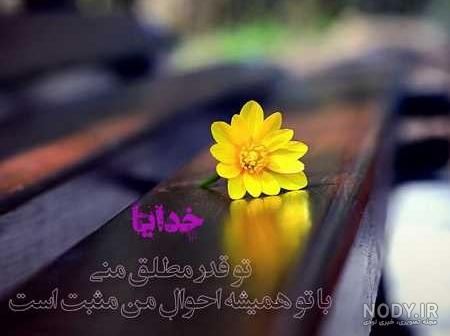 خداجونم شکرت (عکس و متن) - تــــــــوپ تـــــــــاپ