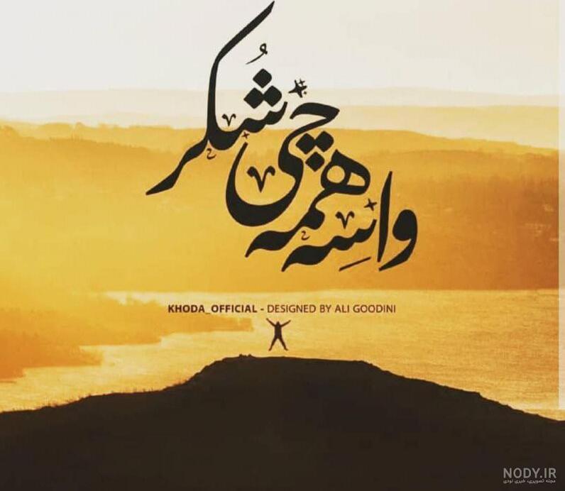 خدایاشکرت بخاطرهمه چیز • ️ ملوپست
