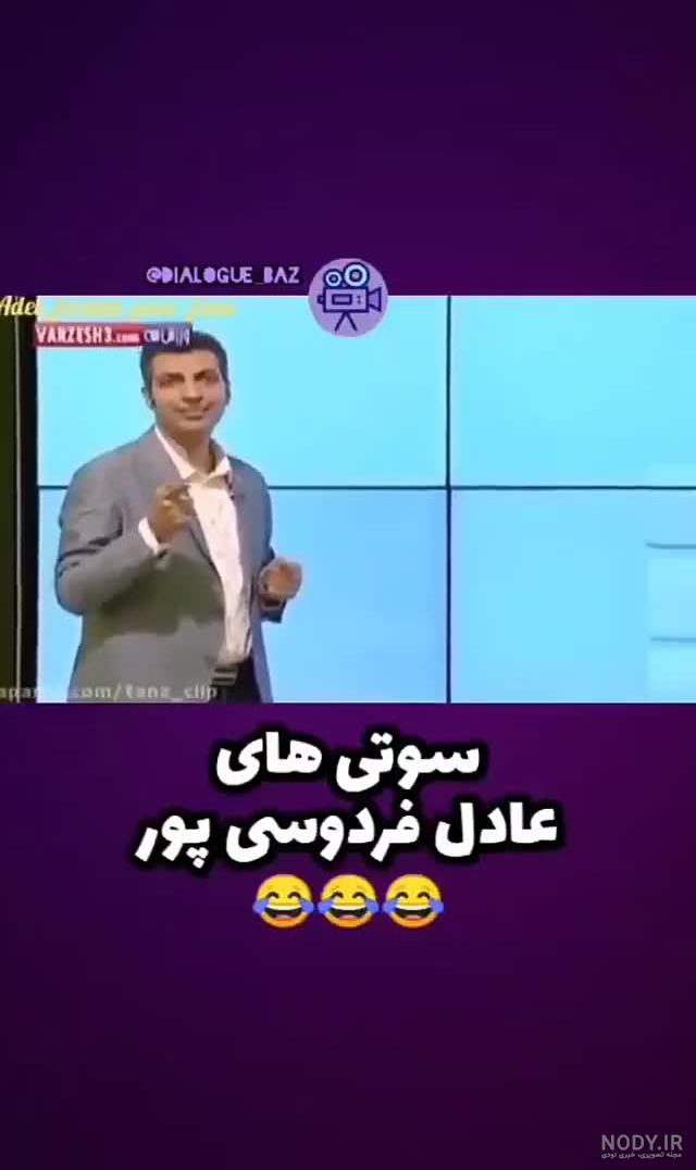 خنده دار ترین و سنگین ترین تیکه ها و سوتی های عادل فردوسی پور 😂😂😂