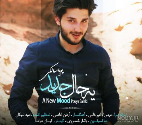 دانلود آهنگ جدید پویا سالکی بوی بارون