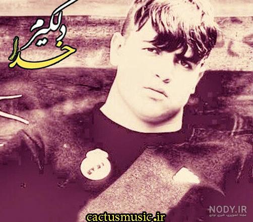 دانلود آهنگ دلگیرم خدا از سجاد فرزامی با لینک مستقیم همراه متن ... دانلود آهنگ دلگیرم خدا از سجاد فرزامی با لینک مستقیم همراه متن ...