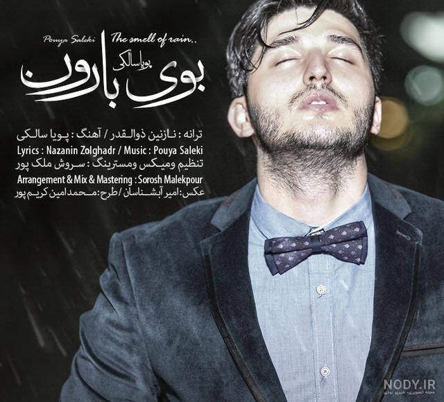 دانلود آهنگ شب با صدای پویا سالکی - پاپ ملودی دانلود آهنگ شب با صدای پویا سالکی - پاپ ملودی