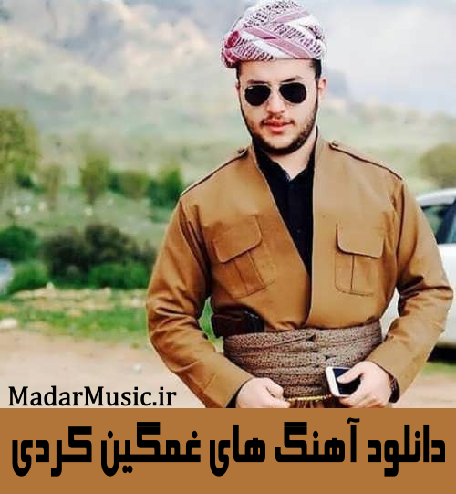 دانلود آهنگ مازندرانی کهودل از شاهرخ رویانی - شمال موزیک