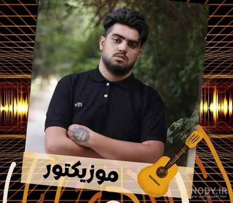 دانلود آهنگ کردی عزیز گیانم از سجاد فرزامی با کیفیت فوق العاده 320 ...