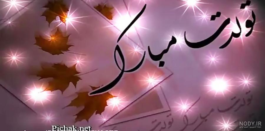 دانلود عکس نیلوفر جان تولدت مبارک