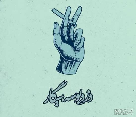 دخترونه سیگار💋 - عکس ویسگون دخترونه سیگار💋 - عکس ویسگون