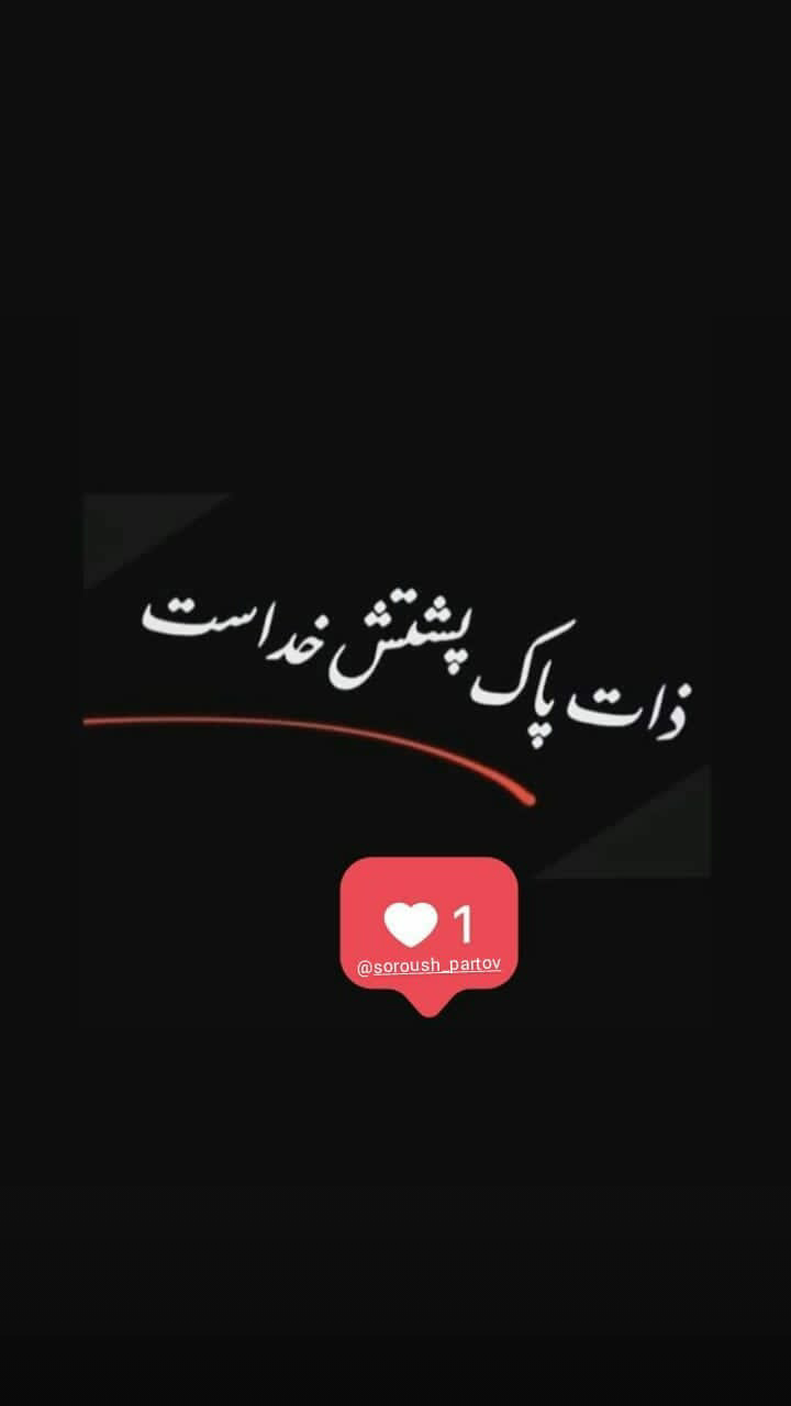 دکلمه ای فوق العاده : ذات خوب پشتش خداست