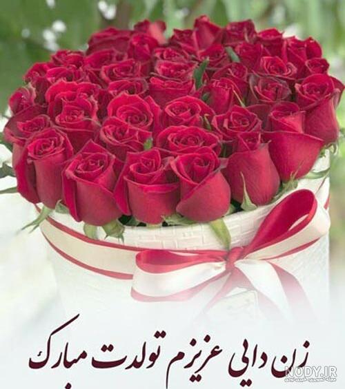 زیباترین اس ام اس تبریک تولد زن دایی