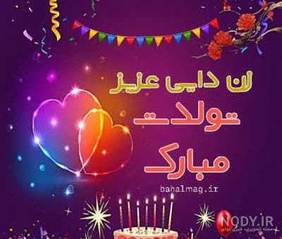 زیباترین اس ام اس تبریک تولد زن دایی