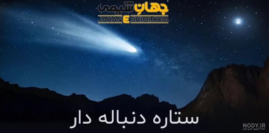 ستارگان دنباله دار ! - ستاره‌شناس