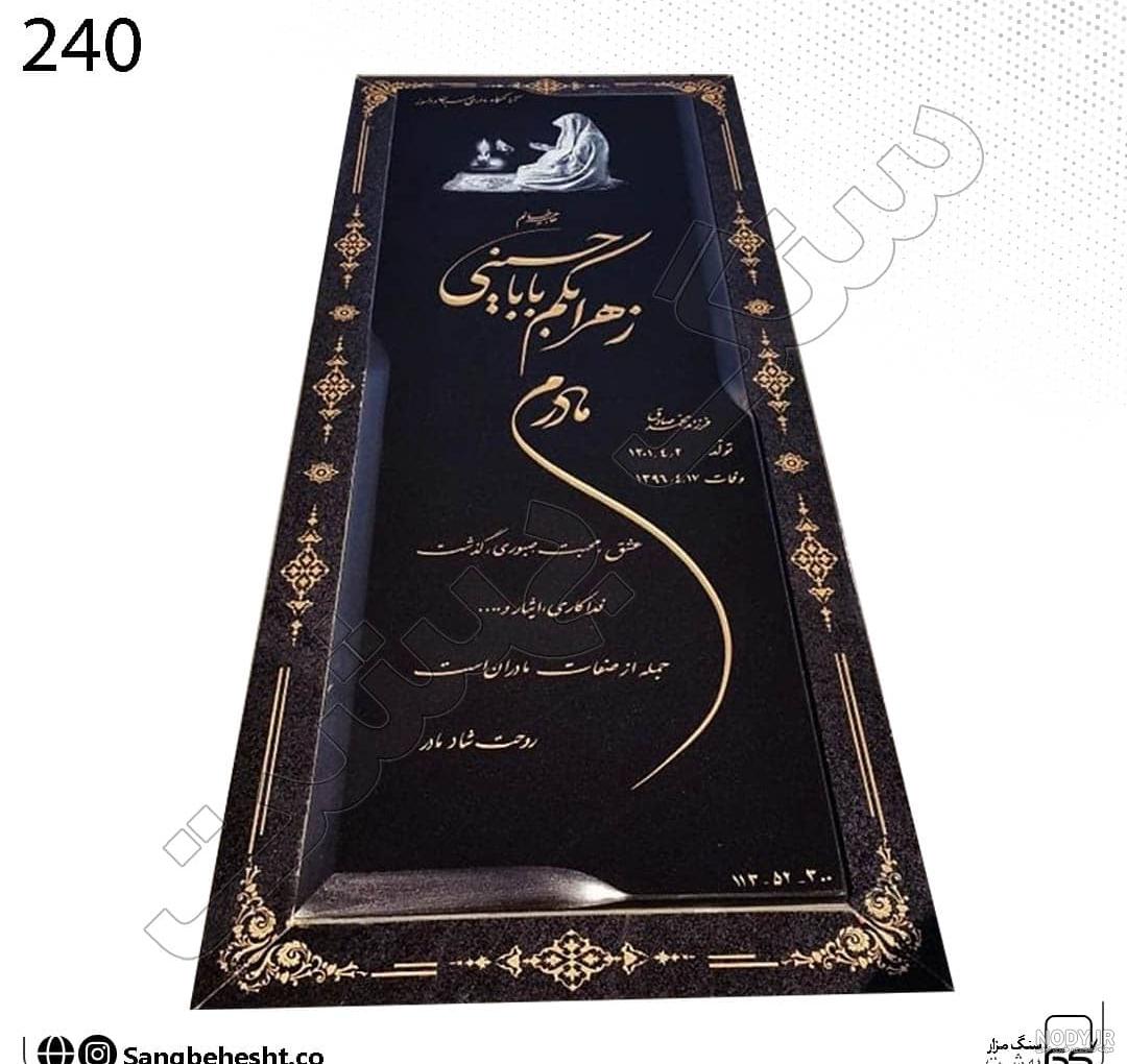 سنگ قبر گرانیت سیمین کد S204 - ایران مزار