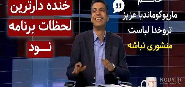 سوتی های عادل فردوسی پور در گزارشگری