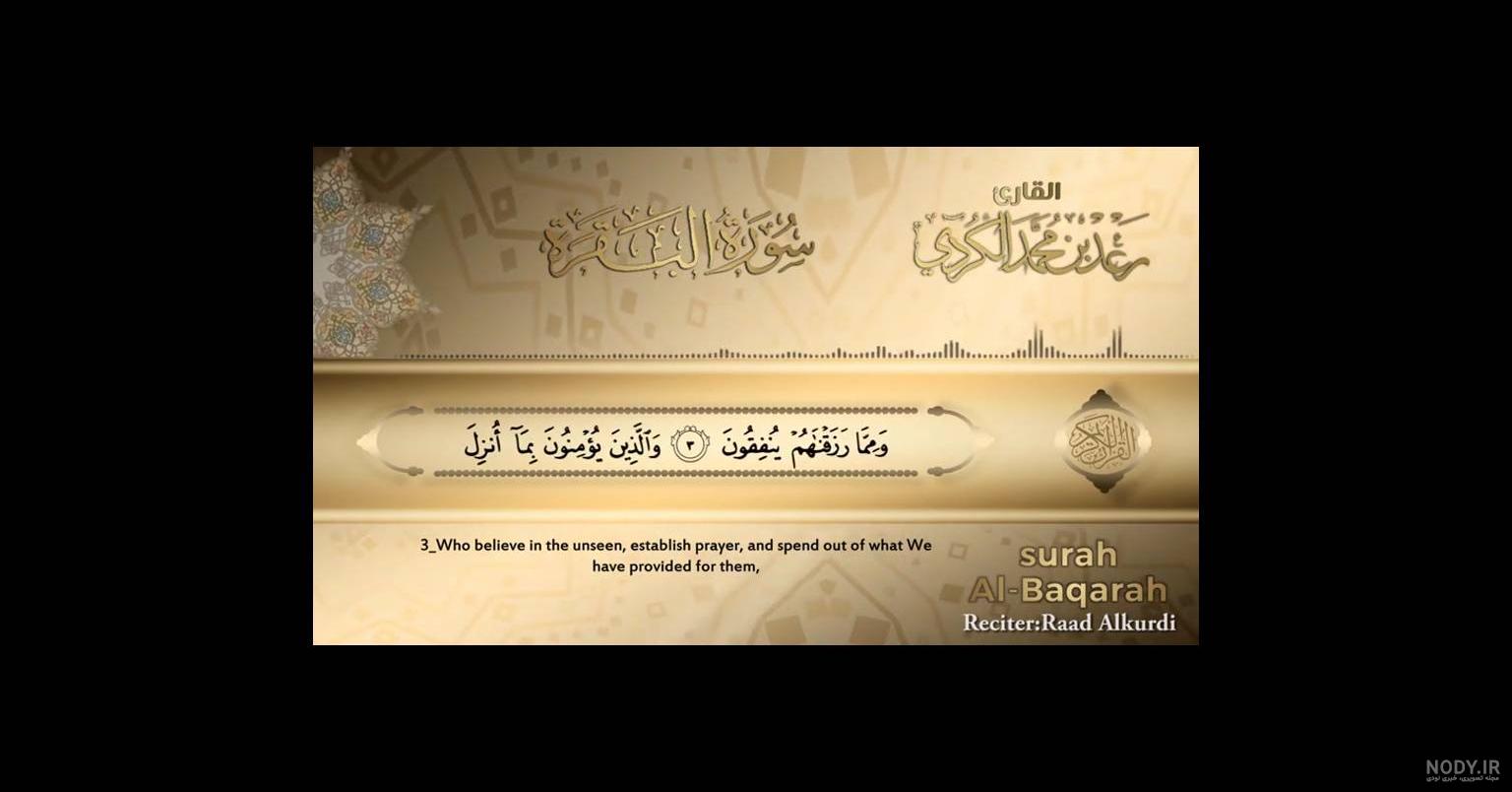 سوره بقره امام رضا سوره بقره امام رضا