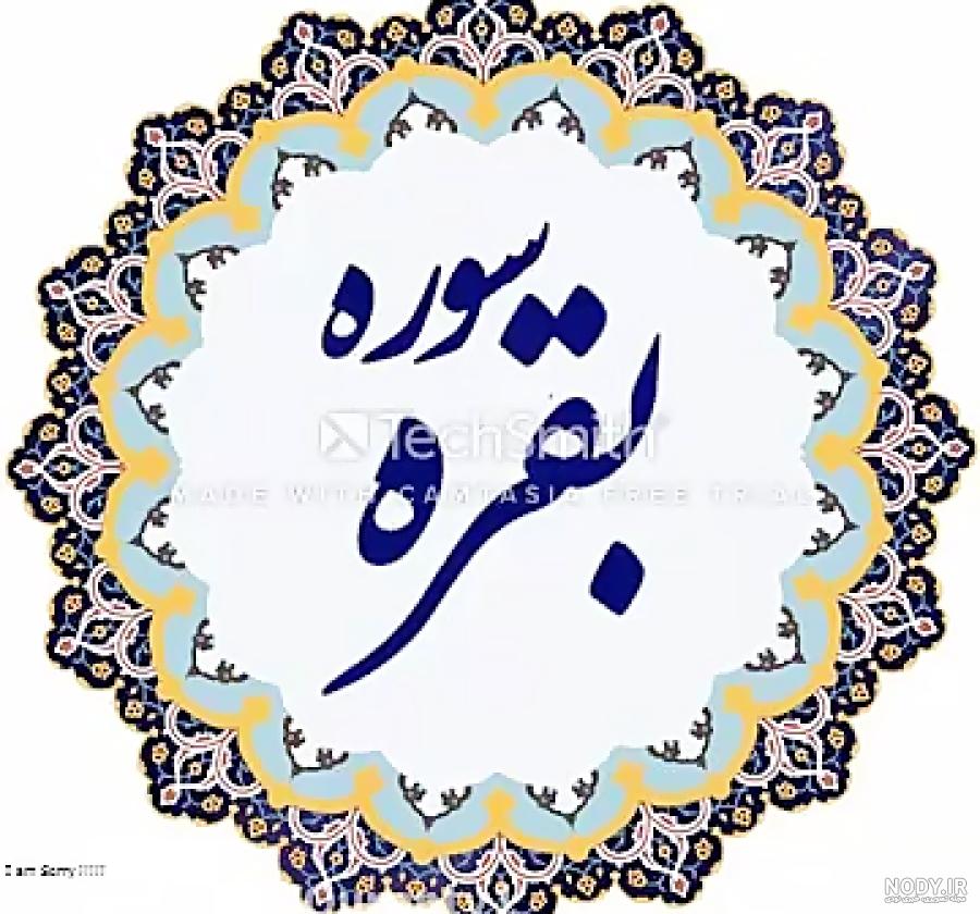 سوره بقره کامل به همراه متن قاری رعد الکردی - سی وید سوره بقره کامل به همراه متن قاری رعد الکردی - سی وید