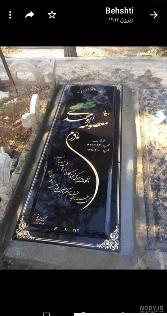 شعر سنگ قبر مادر ؛ 10 شعر خاص و سوزناک
