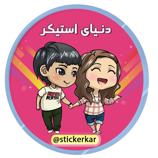 عکس استیکر دخترونه کارتونی عکس استیکر دخترونه کارتونی