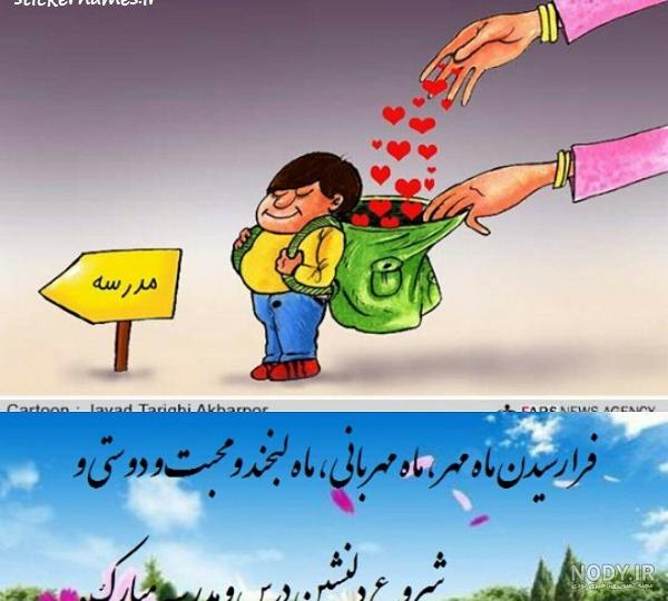 عکس اول مهر مدرسه - عکس نودی
