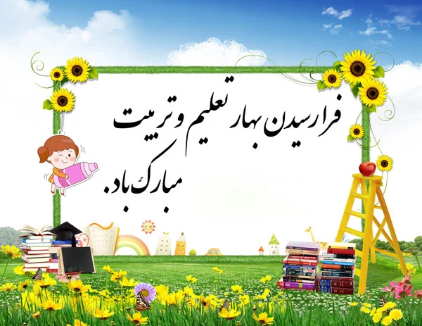 عکس اول مهر مدرسه - عکس نودی