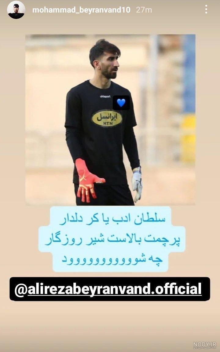 عکس برادر علیرضا بیرانوند