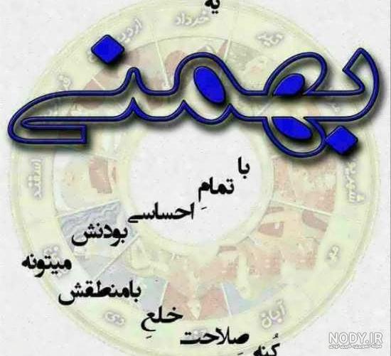 عکس بهمن ماهی جان تولدت مبارک عکس بهمن ماهی جان تولدت مبارک