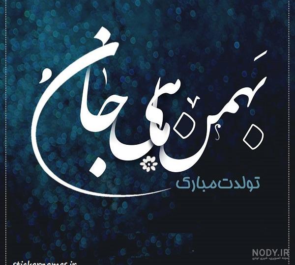 عکس بهمن ماهی دخترونه