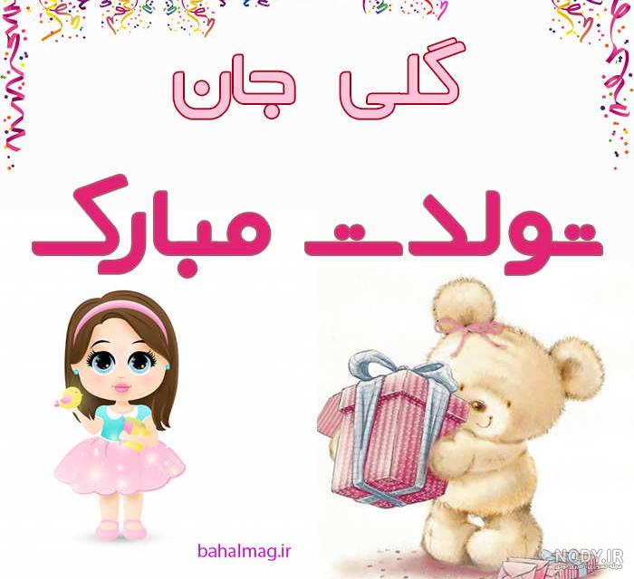 عکس های تبریک تولد - صفحه 296 از 470 - عکس نودی عکس های تبریک تولد - صفحه 296 از 470 - عکس نودی