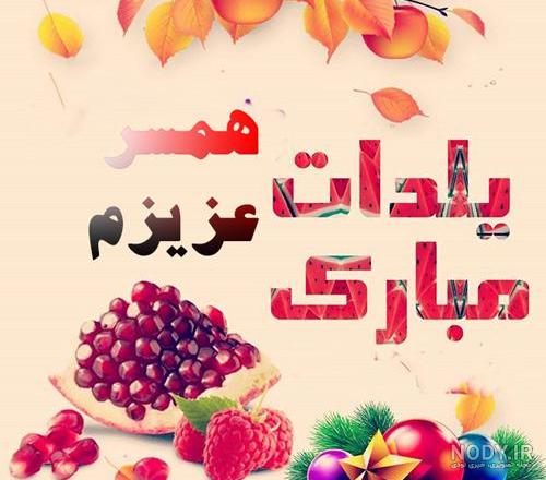 عکس تبریک شب یلدا برای همسرم عکس تبریک شب یلدا برای همسرم