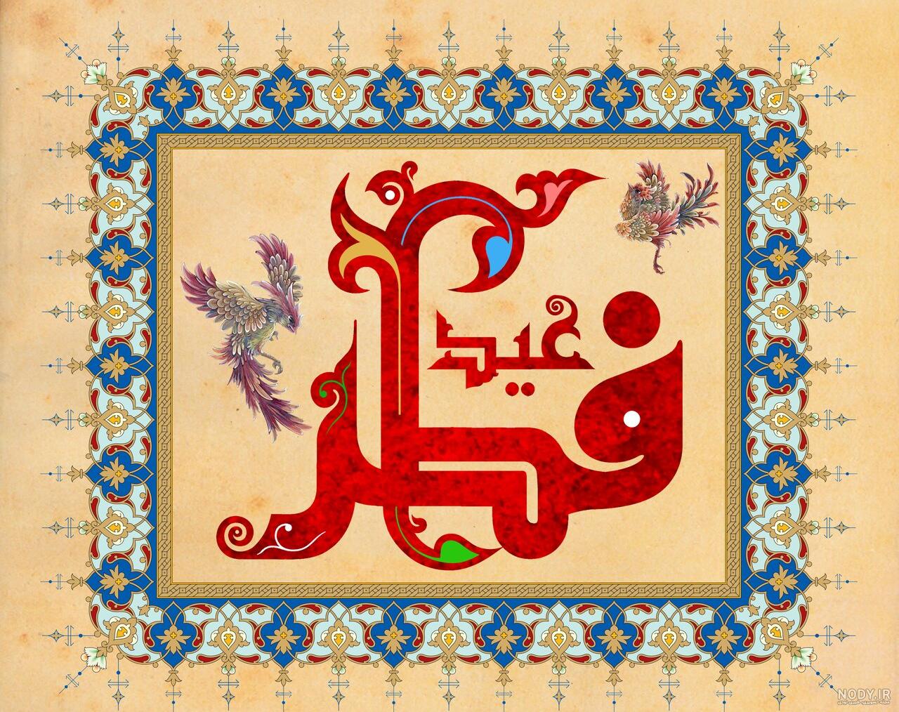 عکس های تبریک عید سعید فطر