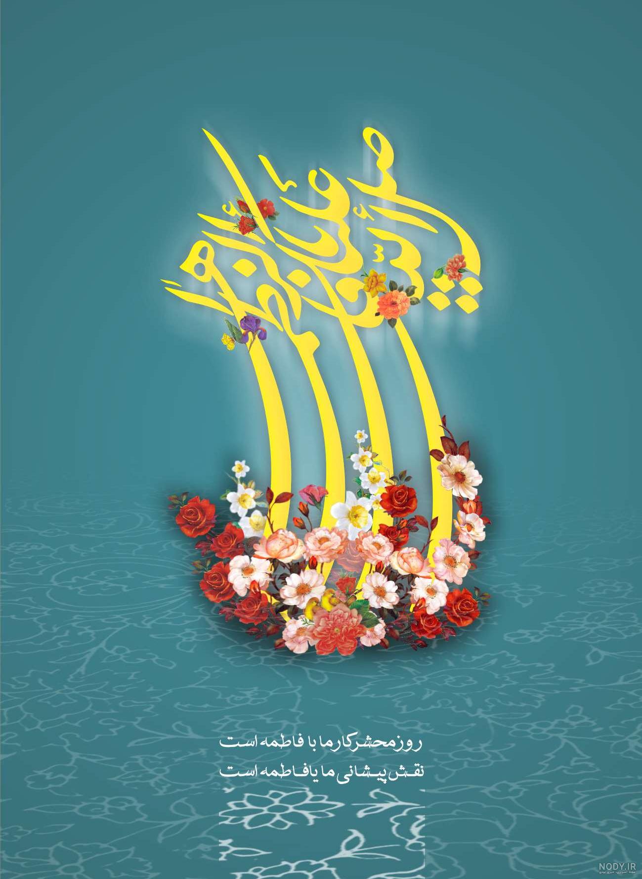 عکس تصویر حضرت زهرا - عکس نودی