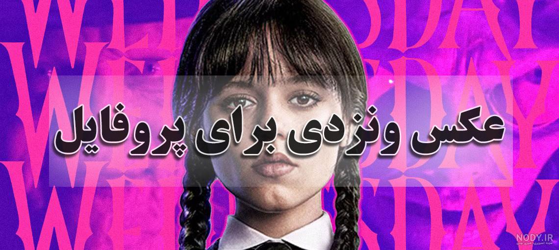 عکس تصویر زمینه ی ونزدی عکس تصویر زمینه ی ونزدی