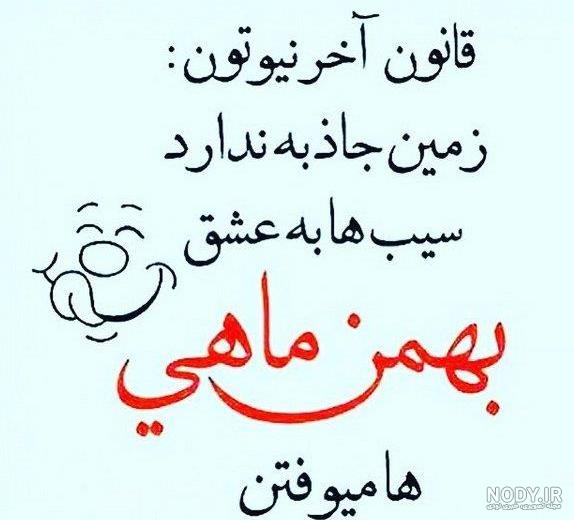 عکس تولد بهمن ماهی