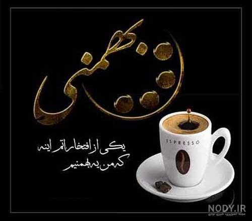 عکس تولد بهمن ماهی