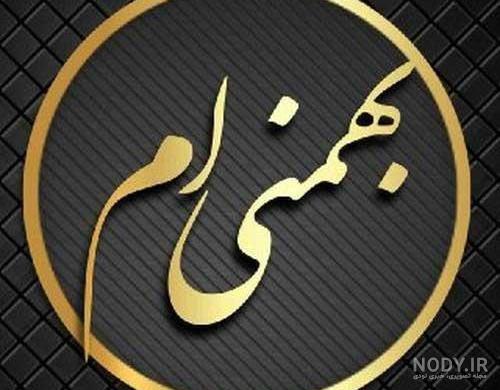 عکس تولد بهمن ماهی - عکس نودی