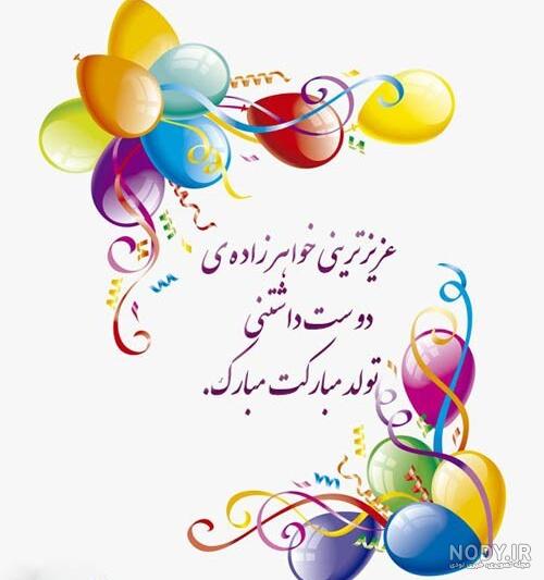 عکس تولد خواهر زاده دختر عکس تولد خواهر زاده دختر