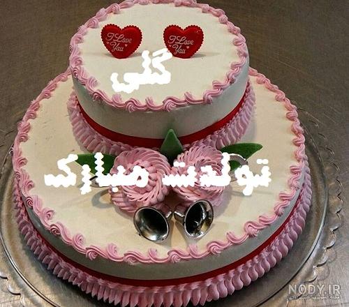 عکس تولد گل گلی عکس تولد گل گلی