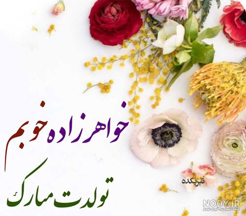 عکس تولدت مبارک خواهرزاده عزیزم فاطمه جان عکس تولدت مبارک خواهرزاده عزیزم فاطمه جان
