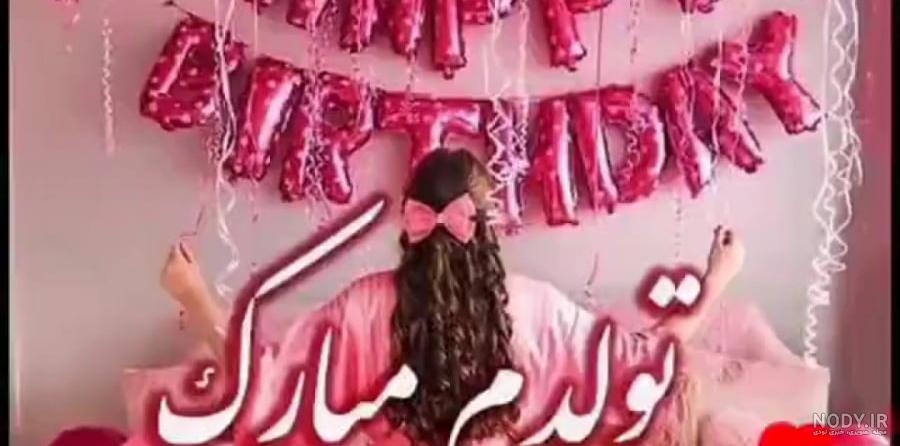 عکس تولدم مبارک شیک