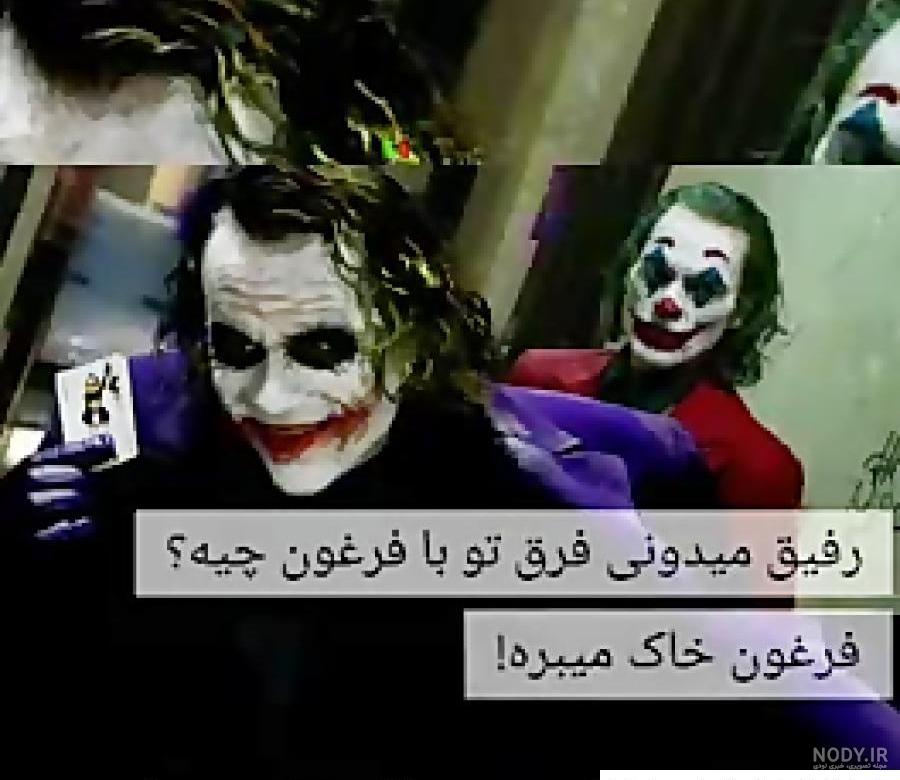 عکس جوکر نوشته ️ [ بهترین تصاویر ]