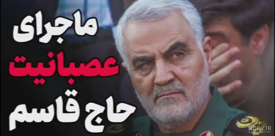 عکس حاج قاسم هنگام شهادت عکس حاج قاسم هنگام شهادت