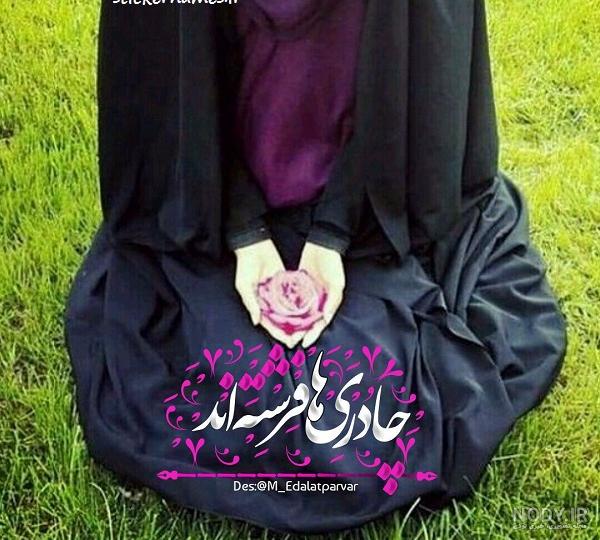 عکس حجاب و عفاف بدون نوشته