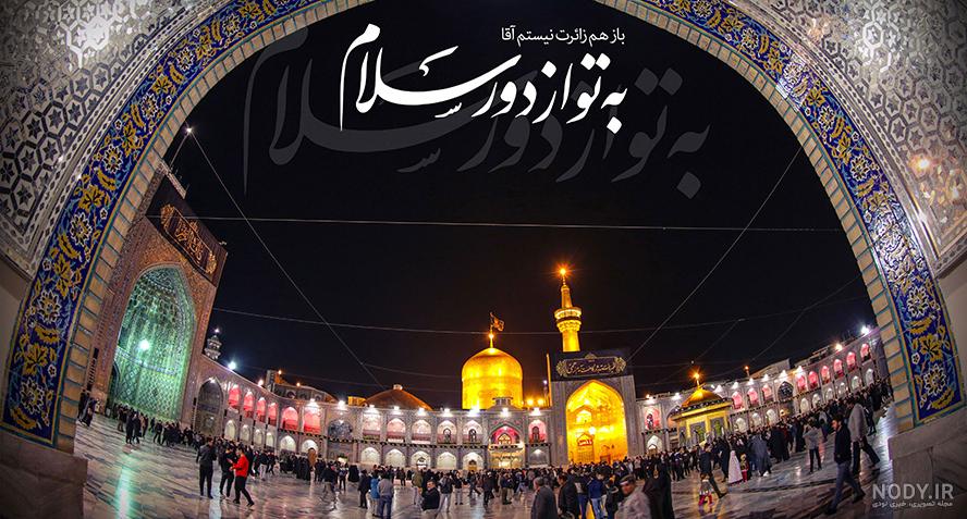عکس حرم امام رضا با کیفیت hd عکس حرم امام رضا با کیفیت hd