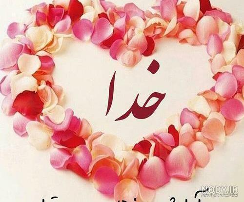 عکس خدا ارامش عکس خدا ارامش