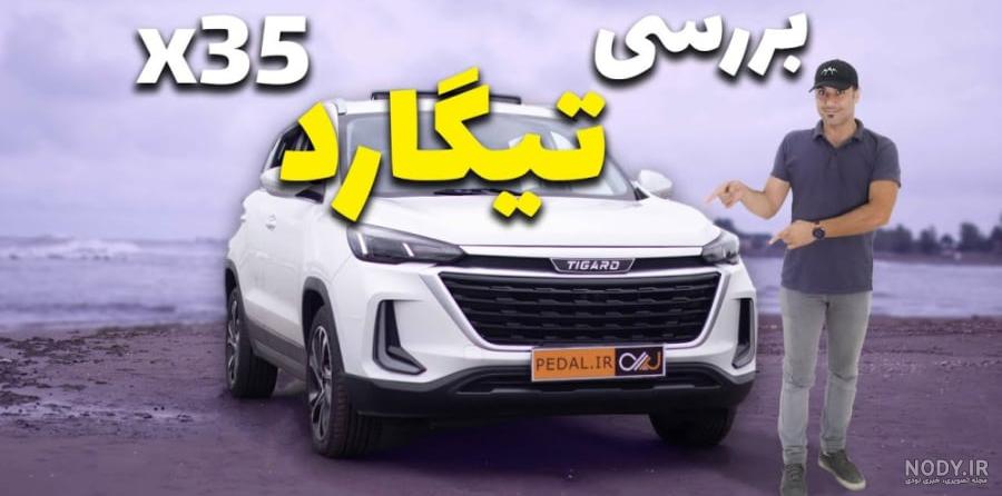 عکس خودرو تیگارد x35