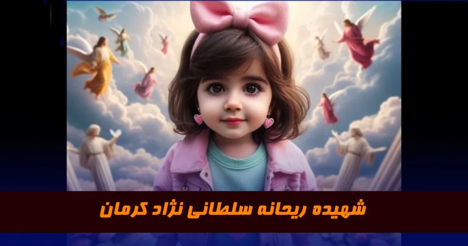 عکس ریحانه سلطانی نژاد و برادرش