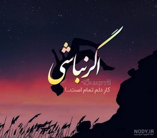 عکس زیبای پروفایل خاص - عکس نودی عکس زیبای پروفایل خاص - عکس نودی